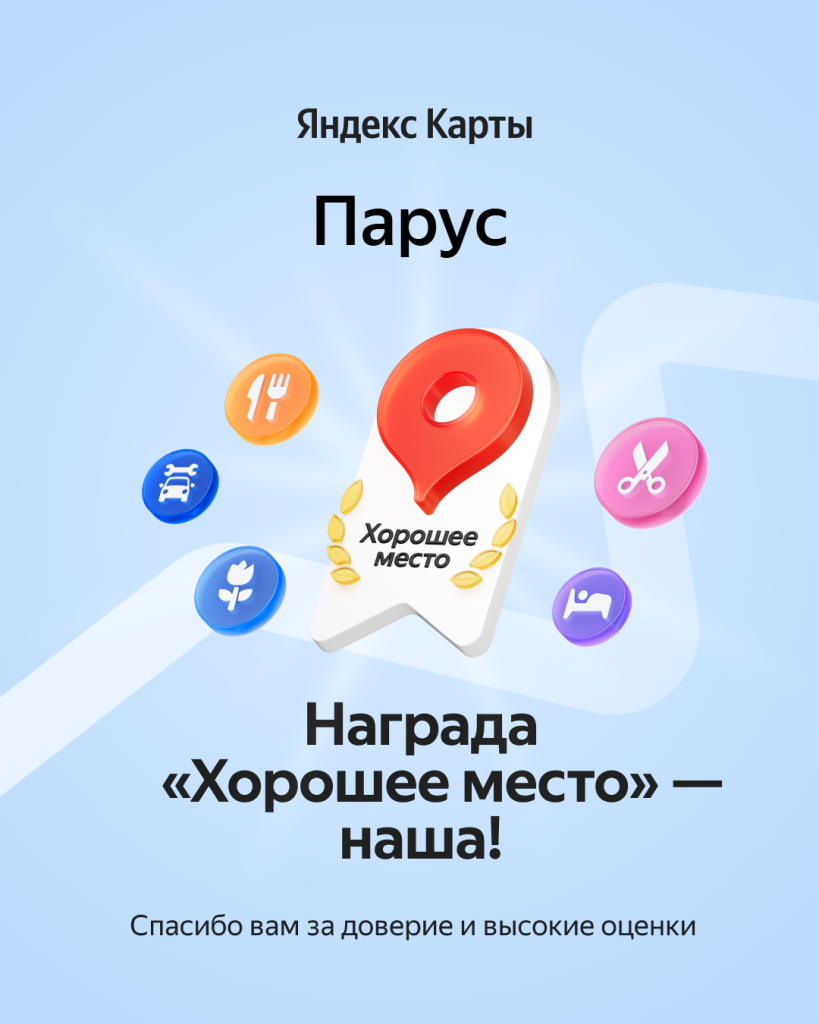 Награда Хорошее место База отдыха Парус